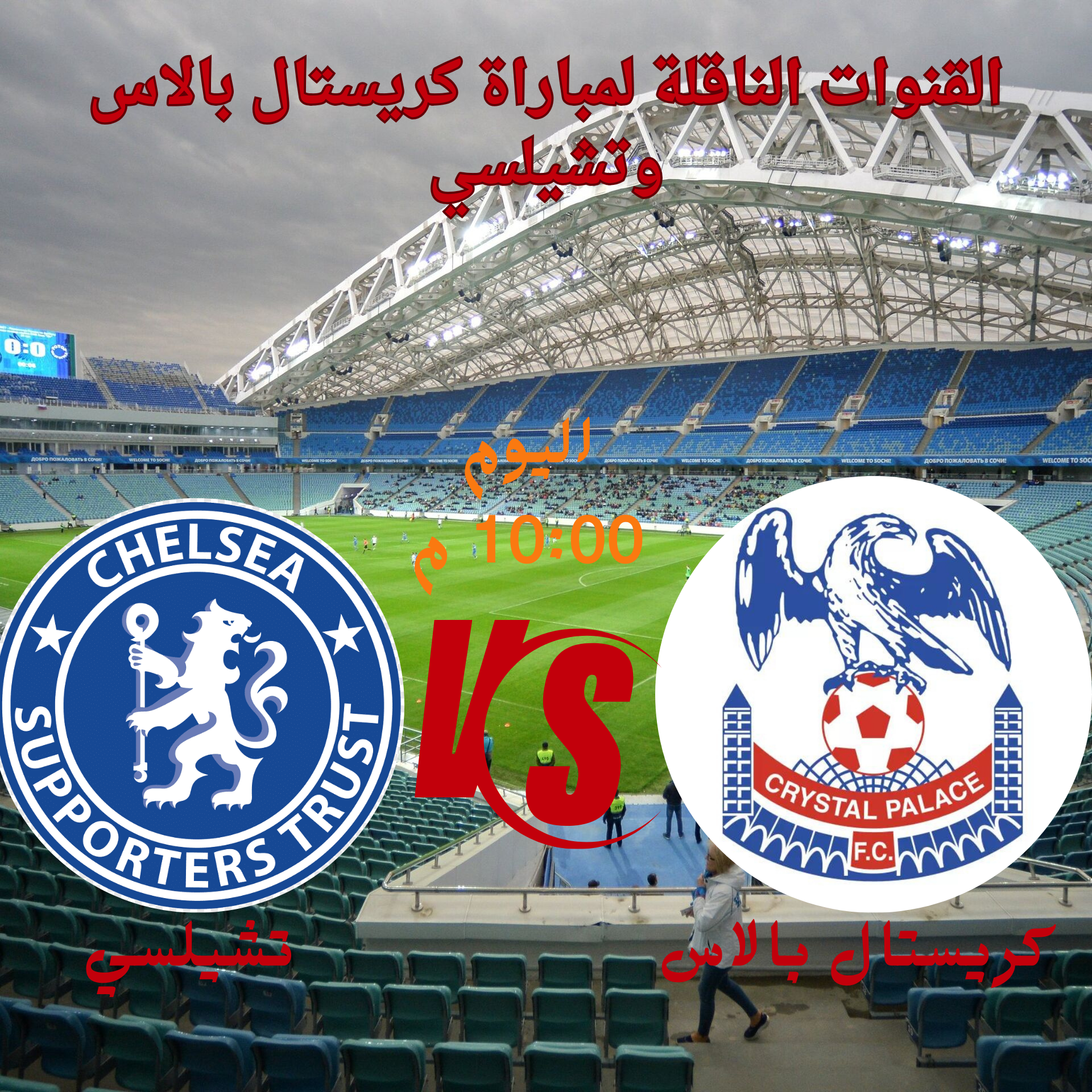 موعد مباراة كريستال بالاس وتشيلسي في الدوري الإنجليزي والقنوات الناقلة 5 موعد مباراة كريستال بالاس وتشيلسي في الدوري الإنجليزي والقنوات الناقلة