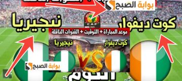 القنوات الناقلة لنهائي أفريقيا مجاناً كوت ديفوار ونيجيريا 2024