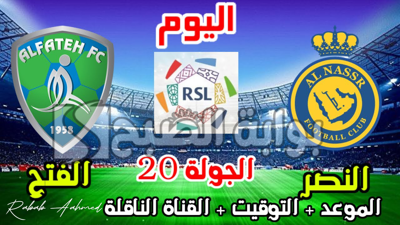 القنوات الناقلة لمباراة النصر والفتح في الجولة 20 من دوري روشن السعودي 2024 5 القنوات الناقلة لمباراة النصر والفتح في الجولة 20 من دوري روشن السعودي 2024