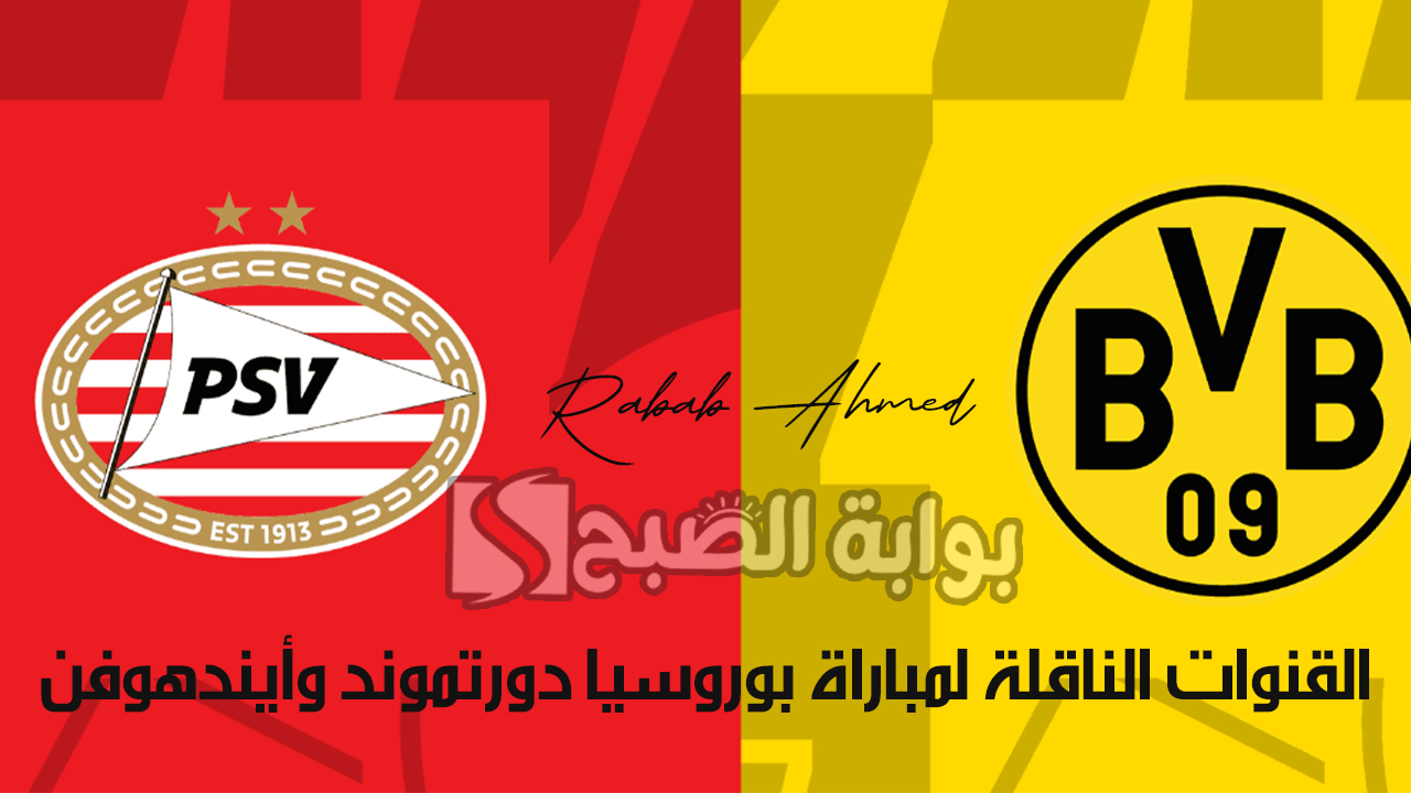 القنوات الناقلة لمباراة بوروسيا دورتموند وأيندهوفن “دوري ابطال اوروبا”