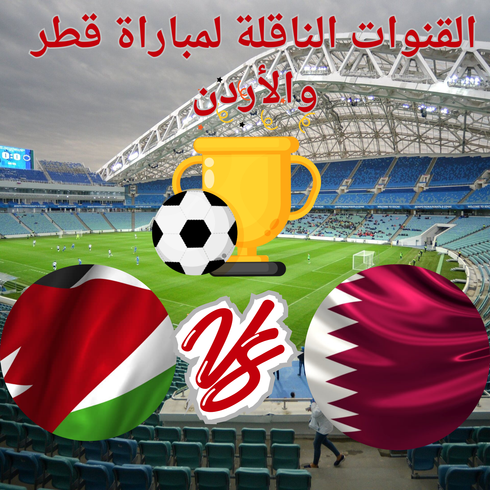 “المواجهة الحاسمة”…القنوات الناقلة لمباراة قطر ضد الأردن في نهائي كأس آسيا والتشكيل المتوقع 5 “المواجهة الحاسمة”…القنوات الناقلة لمباراة قطر ضد الأردن في نهائي كأس آسيا والتشكيل المتوقع
