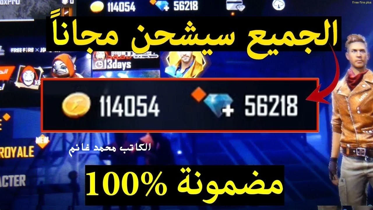 استبدلها بمئات الجواهر.. أجدد أكواد فري فاير 2024 Free Fire Codes صالحة للجميع الحق اخطفها 5 استبدلها بمئات الجواهر.. أجدد أكواد فري فاير 2024 Free Fire Codes صالحة للجميع الحق اخطفها