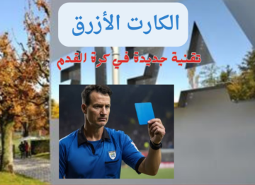 لأول مرة عقوبة جديدة في ملاعب كرة القدم…ما هو الكارت الأزرق؟