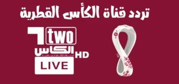 استقبلها الآن.. تردد قناة الكأس الجديد 2024 على النايل والعرب سات بجودة عالية