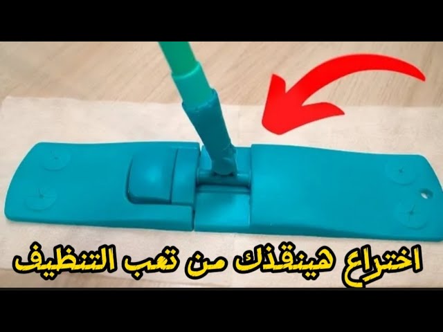 طرق مبتكرة لاستخدام المساحة اللهلوبة لتنظيف البيت في دقائق مش هتستغني عنها 5 طرق مبتكرة لاستخدام المساحة اللهلوبة لتنظيف البيت في دقائق مش هتستغني عنها