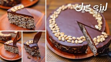 بدون دقيق ولا بيض الحلوى الباردة الشهية بالشوكولاتة .. الليزي كيك بألذ وأحلى طعم بالمنزل