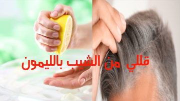 قللي من ظهور شعرك الأبيض باستخدام الليمون وزيت جوز الهند
