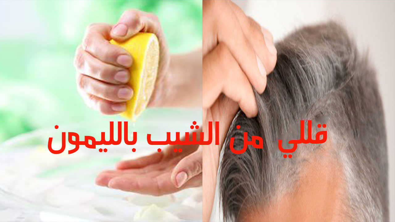 قللي من ظهور شعرك الأبيض باستخدام الليمون وزيت جوز الهند