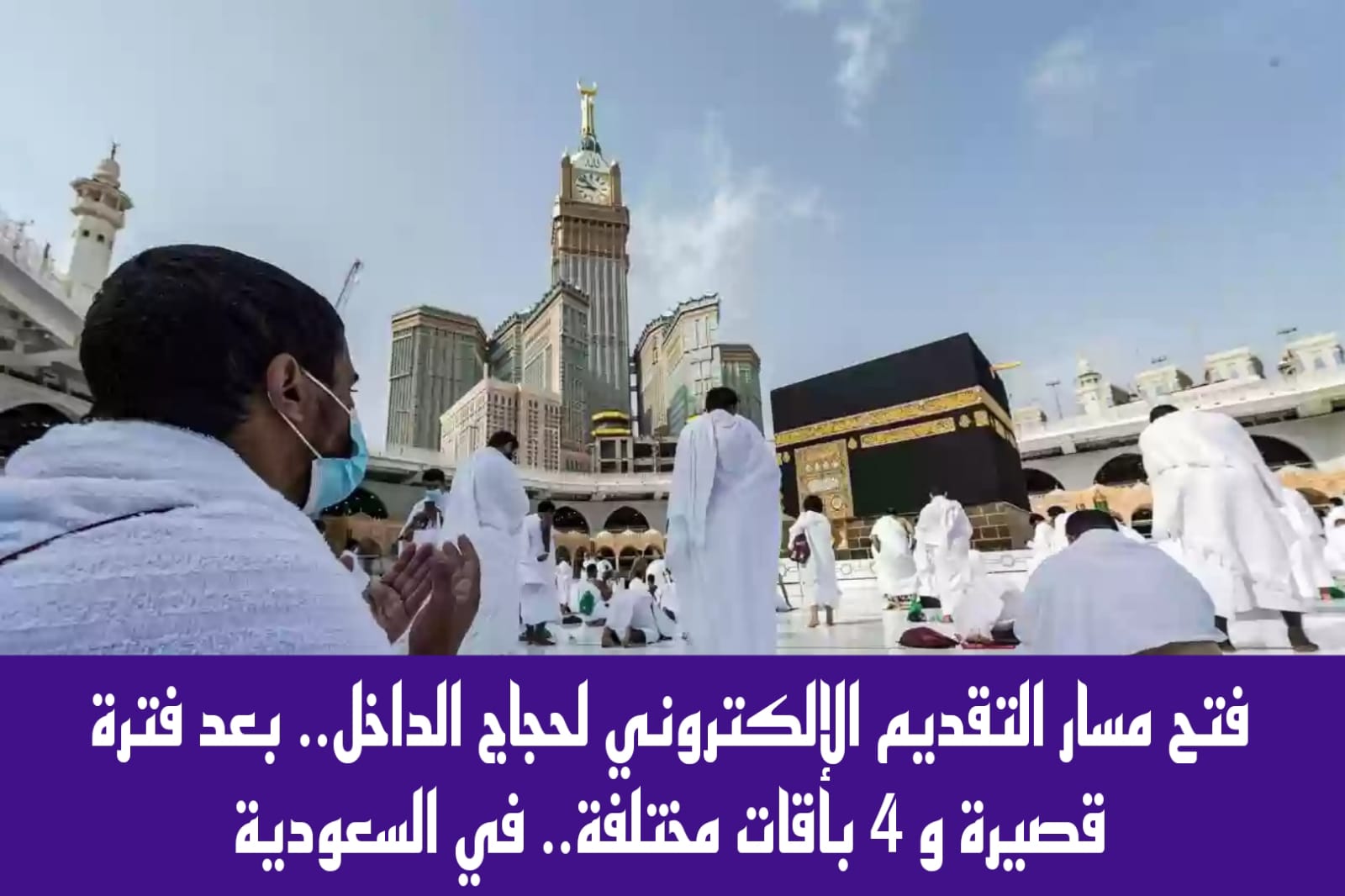 المسار الإلكتروني لحجاج الداخل 1445 .... اعرف الرابط وكيفية التسجيل والشروط بالتفصيل 5 المسار الإلكتروني لحجاج الداخل 1445 …. اعرف الرابط وكيفية التسجيل والشروط بالتفصيل
