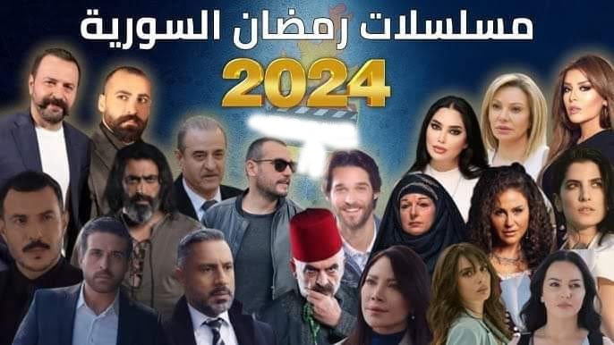 اسماء المسلسلات السورية في رمضان 2024