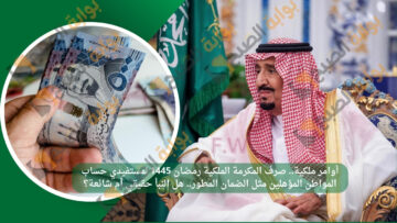 ماهي حقيقة صرف المكرمة الملكية رمضان 1445 لمستفيدي حساب المواطن المؤهلين مثل الضمان المطور؟