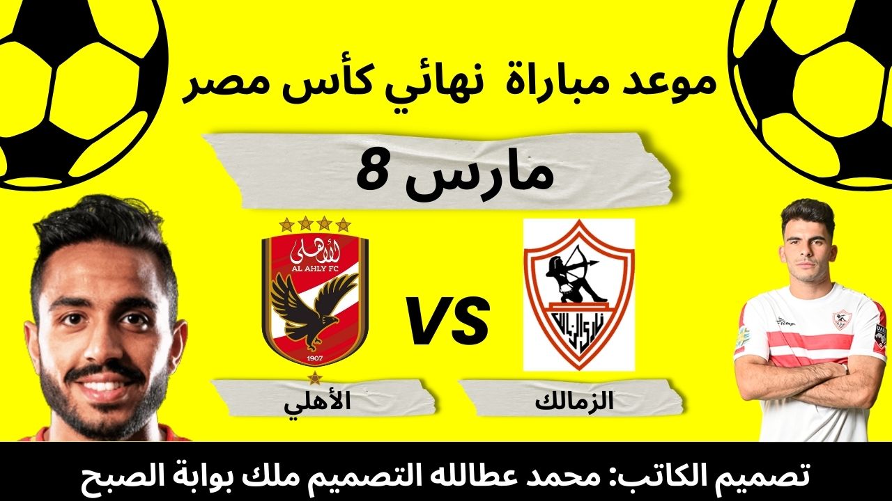 المملكة العربية السعودية تحتضن نهائي كأس مصر: ما هو الموعد الرسمي