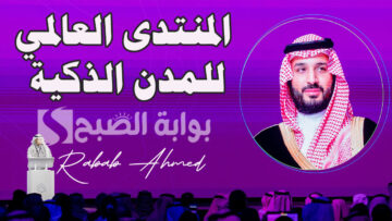 “برعاية سدايا”.. انطلاق المنتدى العالمي للمدن الذكية بالرياض مع مشاركة 40 دولة