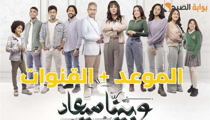 «هنـــا».. موعد عرض مسلسل "وبينا ميعاد 2" الجزء الثاني والقنوات الناقلة له 5 «هنـــا».. موعد عرض مسلسل “وبينا ميعاد 2” الجزء الثاني والقنوات الناقلة له
