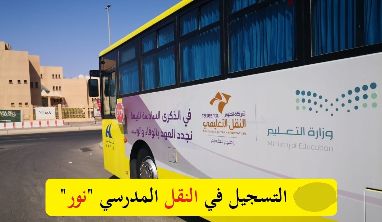 "سجل حالًا" رابط التسجيل في النقل المدرسي لعام 1446.. إليكم خطوات التقديم عبر منصة نور noor.moe.gov.sa 5 “سجل حالًا” رابط التسجيل في النقل المدرسي لعام 1446.. إليكم خطوات التقديم عبر منصة نور noor.moe.gov.sa