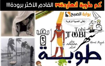 «النهاردة كام طوبة؟».. ورقة نتيجة اليوم الأربعاء 7 فبراير 2024 وموعد بداية شهر أمشير في التاريخ القبطي