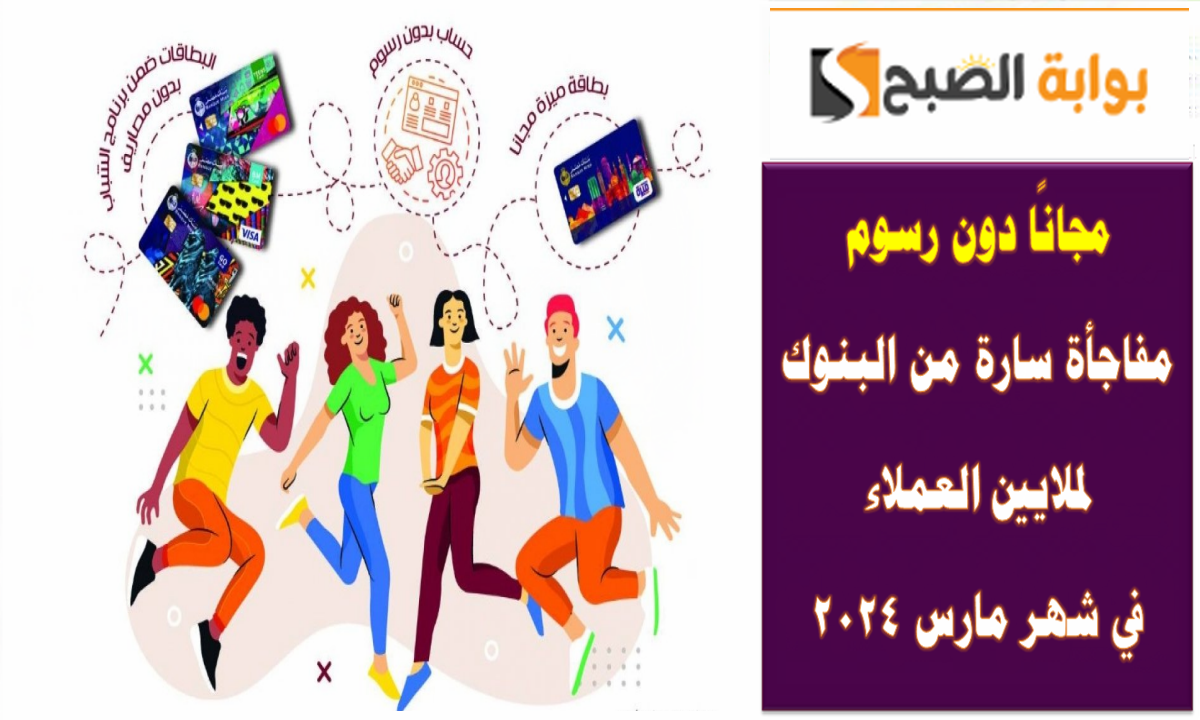 مجانًا دون رسوم .. مفاجأة سارة من البنوك لملايين العملاء في شهر مارس 2024 5 مجانًا دون رسوم .. مفاجأة سارة من البنوك لملايين العملاء في شهر مارس 2024