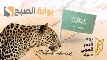 الاحتفاء باليوم العالمي للنمر العربي 10 فبراير 2024/1445 في السعودية