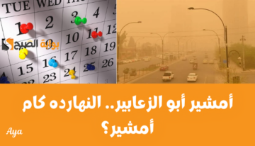 «أبو الزعابيب».. انهاردة كام أمشير وترتيبه بين الشهور القبطية اليوم الثلاثاء 20 فبراير 2024.. اقترب موعد اعتدال الطقس!