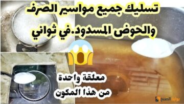 ماسورة الصرف كل شوية تنسد شوفي الطريقة دي وانسي الكلام دا تاني خطوات مجربة وفي ثواني معدودة