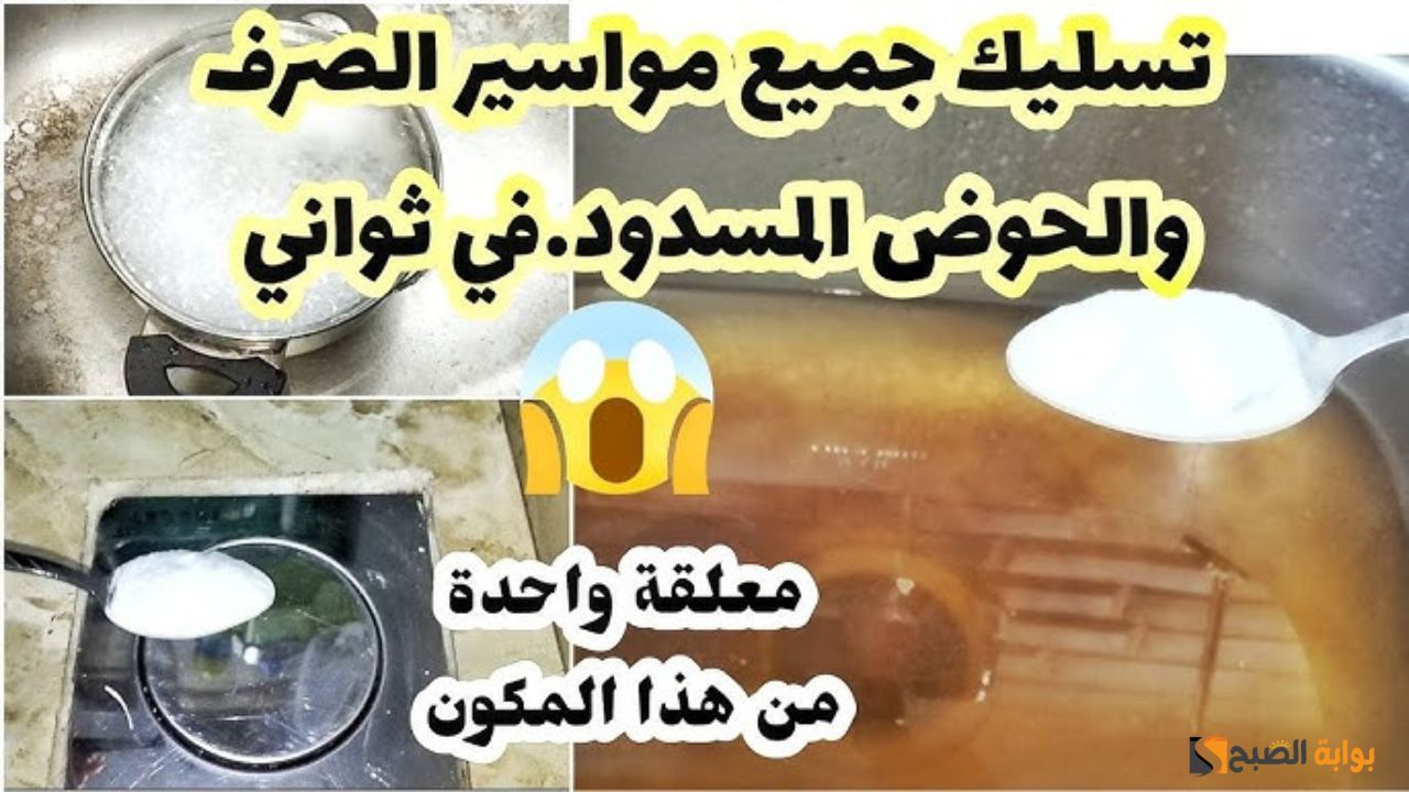 ماسورة الصرف كل شوية تنسد شوفي الطريقة دي وانسي الكلام دا تاني خطوات مجربة وفي ثواني معدودة