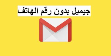 انشاء حساب جيميل بدون رقم هاتف: أفضل 3 طرق لكيفية عمل الحساب