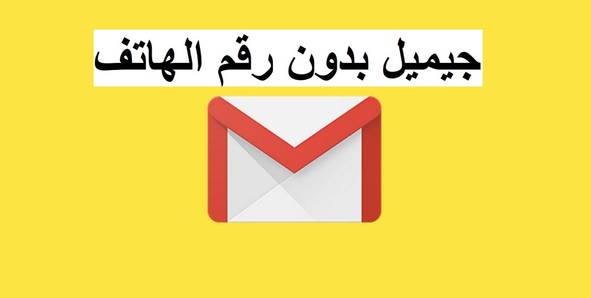 انشاء حساب جيميل بدون رقم هاتف: أفضل 3 طرق لكيفية عمل الحساب