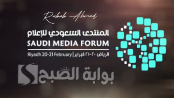 انطلاق المنتدى السعودي للإعلام 2024 فى النسخة الثالثة وأهم فعالياته