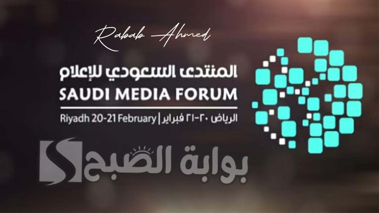 انطلاق المنتدى السعودي للإعلام 2024 فى النسخة الثالثة وأهم فعالياته 5 انطلاق المنتدى السعودي للإعلام 2024 فى النسخة الثالثة وأهم فعالياته