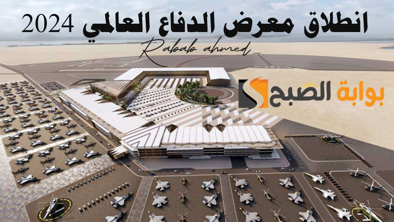 "غدًا 4 فبراير" موعد انطلاق معرض الدفاع العالمي 2024 في نسخته الثانية في الرياض 5 “غدًا 4 فبراير” موعد انطلاق معرض الدفاع العالمي 2024 في نسخته الثانية في الرياض