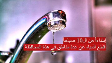 إبتداءاً من ال10 صباحاً.. قطع المياه عن عدة مناطق في هذه المحافظة من أجل أعمال الصيانة