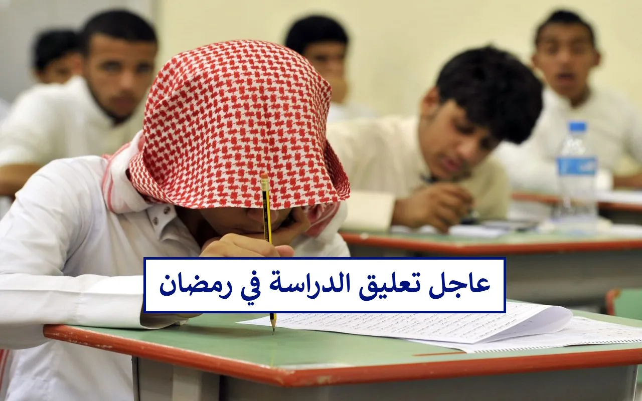 رسميًا ايقاف الدراسة الحضورية في رمضان لهذه الفئة من الطلاب.. تعرف على المشمولين بالقرار 5 رسميًا ايقاف الدراسة الحضورية في رمضان لهذه الفئة من الطلاب.. تعرف على المشمولين بالقرار