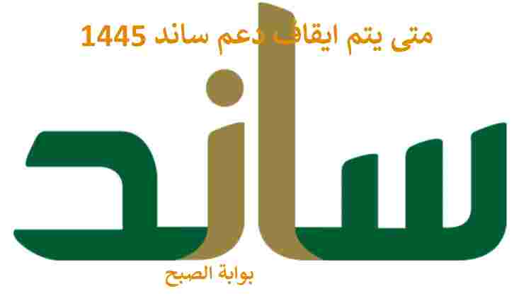 متى يتم ايقاف دعم ساند 1445 5 متى يتم ايقاف دعم ساند 1445