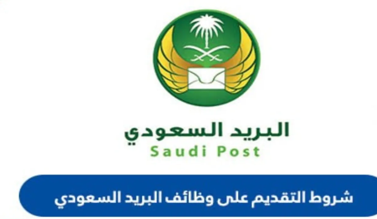 متاحة في جميع محافظات المملكة.. من هنا رابط وظائف البريد السعودي سُبل "عمل بنظام الدوام الجزئي" 5 متاحة في جميع محافظات المملكة.. من هنا رابط وظائف البريد السعودي سُبل “عمل بنظام الدوام الجزئي”