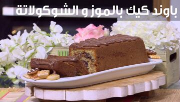 حلي ووفري بمكونات اقتصادية “باوند كيك بالشوكولاتة والموز”  حلوى شهية بطعم رهيب ورائع