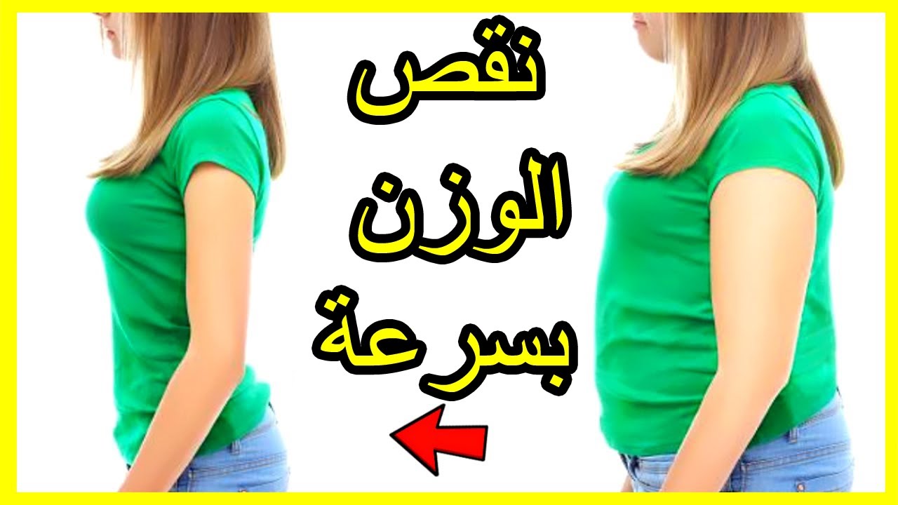 أفضل وصفات طبيعية للتخسيس السريع بدون رجيم وبدون ضرر صحي