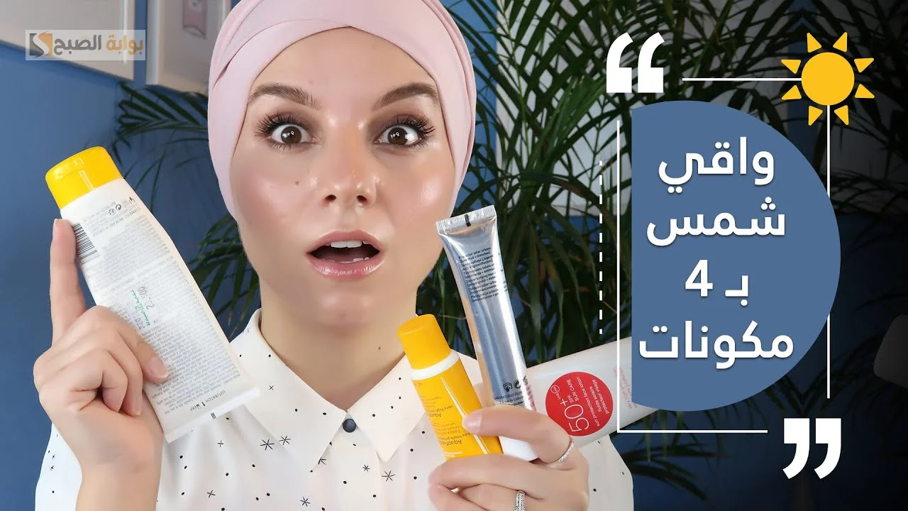 وفري فلوس كتير.. أفضل بديل كريم واقي الشمس في المنزل.. إليك هذه الوصفة الفعالة 5 وفري فلوس كتير.. أفضل بديل كريم واقي الشمس في المنزل.. إليك هذه الوصفة الفعالة