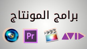 أفضل برنامج مونتاج فيديو احترافي للايفون مجانًا