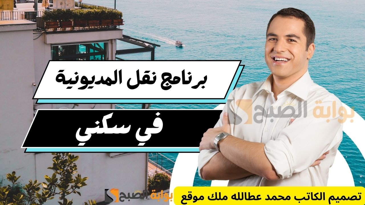 برنامج نقل المديونية في سكني 1445: خطوة مهمة لامتلاك منزلك 5 برنامج نقل المديونية في سكني 1445: خطوة مهمة لامتلاك منزلك
