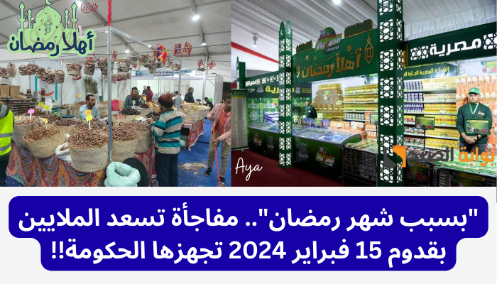 "بسبب شهر رمضان".. مفاجأة تسعد الملايين بقدوم 15 فبراير 2024 تجهزها الحكومة!! 5 “بسبب شهر رمضان”.. مفاجأة تسعد الملايين بقدوم 15 فبراير 2024 تجهزها الحكومة!!
