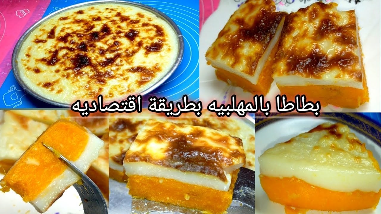 طريقة عمل البطاطا بالمهلبية في الفرن علي أصولها بطريقة سهلة وبطعم جنان