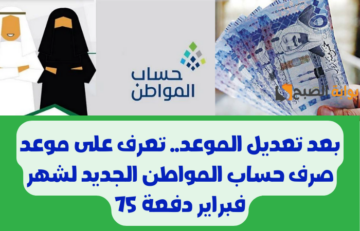 «بعد تعديله».. هنا موعد صرف حساب المواطن لشهر فبراير دفعة 75 وخطوات الاستعلام عن أهلية الحساب