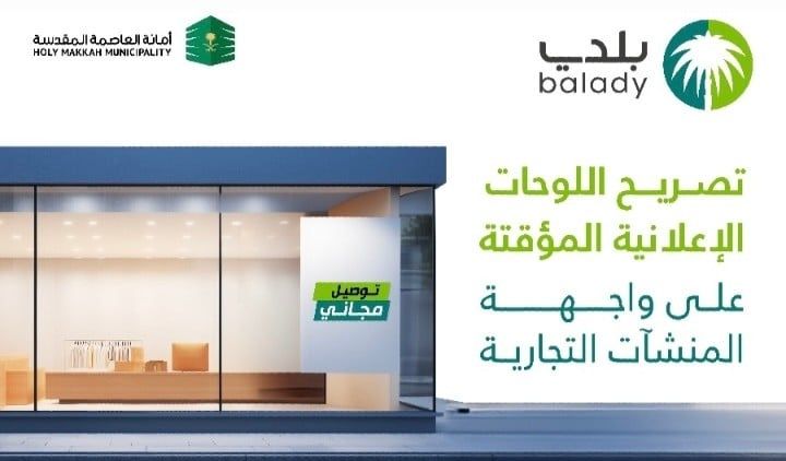 أمانة القصيم تطلق خدمة تصريح اللوحات الإعلانية المؤقتة عبر تطبيق "بلدي" 5 أمانة القصيم تطلق خدمة تصريح اللوحات الإعلانية المؤقتة عبر تطبيق “بلدي”