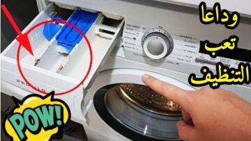 هتبرق.. خلطة جبارة لتنظيف الغسالة الاوتوماتيك من الاوساخ والكمكمة والبقع في ثواني هترجع جديدة لانج
