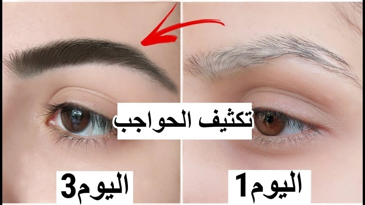 كأنك وضعتي رموش اصطناعية.. أسهل طريقة تطويل الحواجب والرموش في البيت بكل سهولة وبمكونات طبيعية