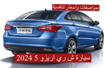بمواصفات وأسعار تنافسية!!..تعرف على سعر ومواصفات سيارة شيري اريزو 5 2024