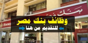 لا تشترط الخبرة.. “بنك مصر” يعلن عن وظائف جديدة لحديثي التخرج| الشروط وطريقة التقديم