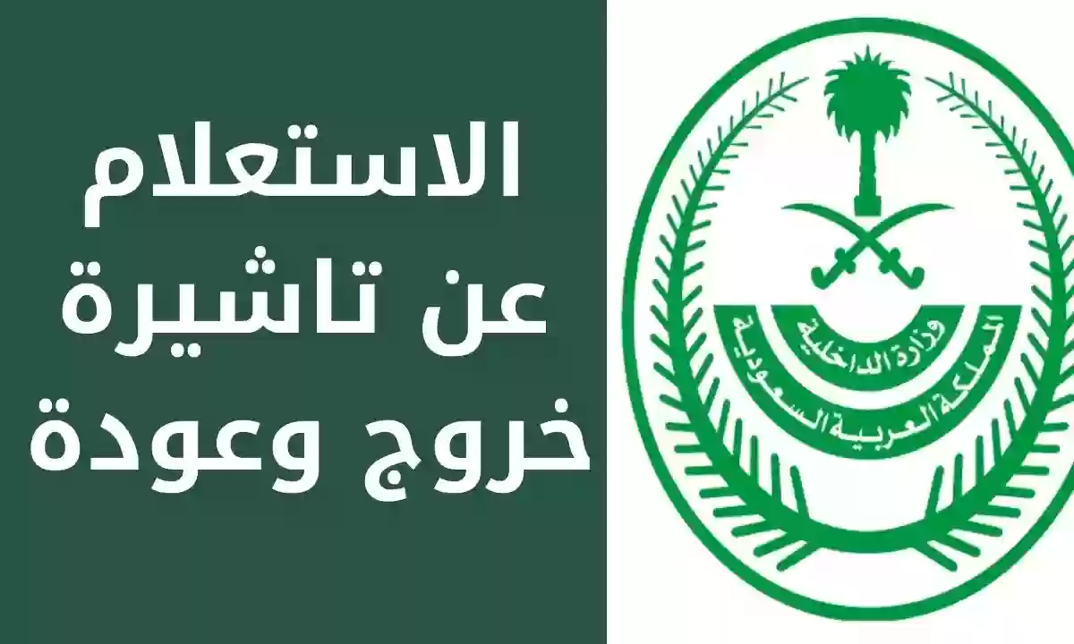 كيفية الاستعلام عن تأشيرة خروج وعودة مقيم وطباعتها عبر منصة ابشر في السعودية 5 كيفية الاستعلام عن تأشيرة خروج وعودة مقيم وطباعتها عبر منصة ابشر في السعودية