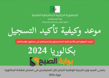 موقع تأكيد تسجيلات شهادة البكالوريا 2024 bac onec dz confirmation .. كيفية التأكيد بالتفصيل
