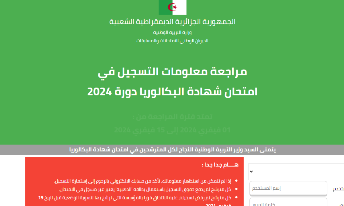 تأكيد تسجيلات البكالوريا 2024 عبر موقع الديوان الوطني للامتحانات والمسابقات 5 تأكيد تسجيلات البكالوريا 2024 عبر موقع الديوان الوطني للامتحانات والمسابقات
